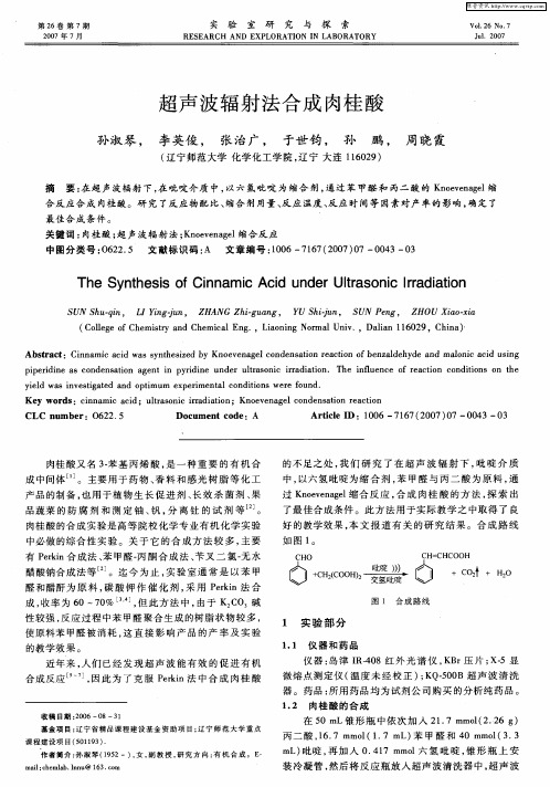超声波辐射法合成肉桂酸