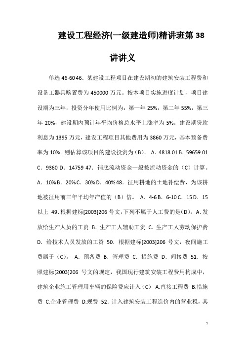 建设工程经济(一级建造师)精讲班第38讲讲义