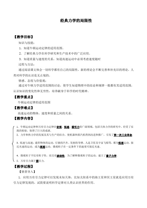 人教版必修2物理：6.6 经典力学局限性  教案设计