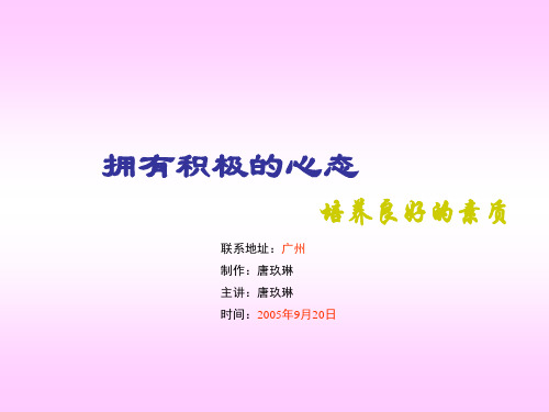 EQ情商-新一代拥有积极心态讲义 精品