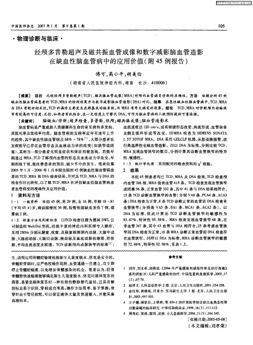 经颅多普勒超声及磁共振血管成像和数字减影脑血管造影在缺血性脑血管病中的应用价值(附45例报告)