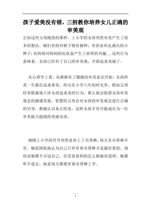 孩子爱美没有错,三招教你培养女儿正确的审美观