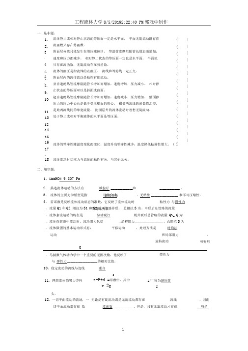 工程流体力学复习题及答案