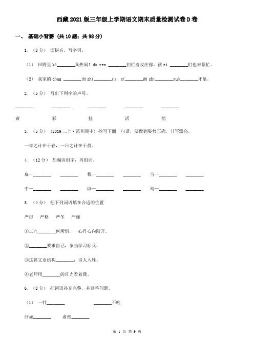西藏2021版三年级上学期语文期末质量检测试卷D卷
