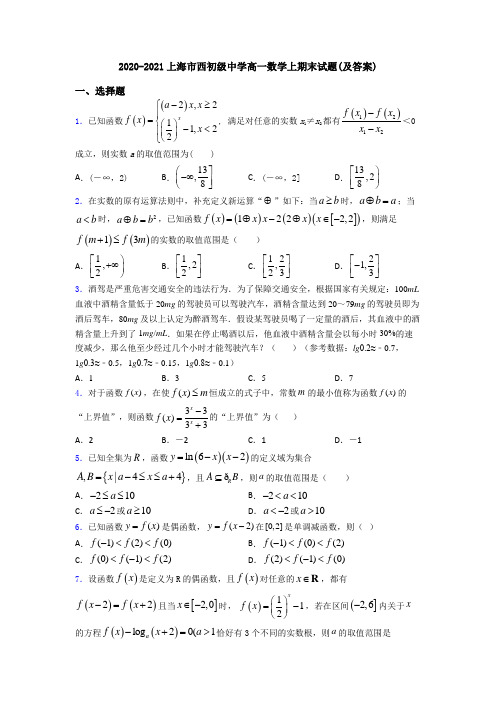 2020-2021上海市西初级中学高一数学上期末试题(及答案)