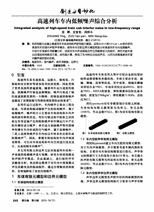 高速列车车内低频噪声综合分析