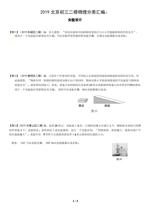 2019北京初三二模物理分类汇编：实验设计