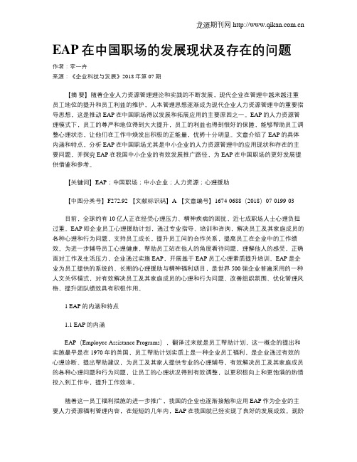EAP在中国职场的发展现状及存在的问题
