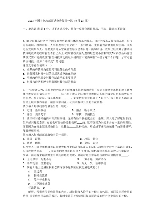 2013年国考财政部面试公告每日一练(9月13日)