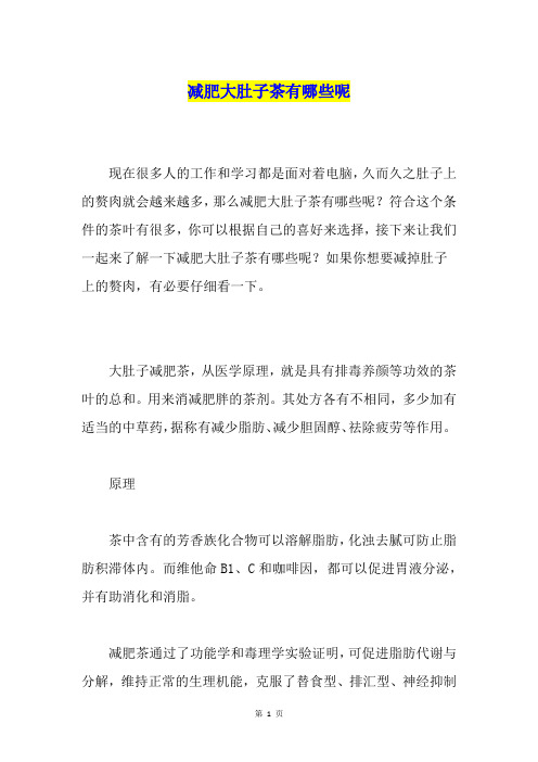 减肥大肚子茶有哪些呢