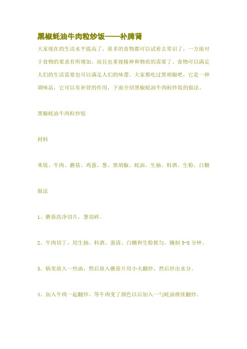 黑椒蚝油牛肉粒炒饭——补脾肾
