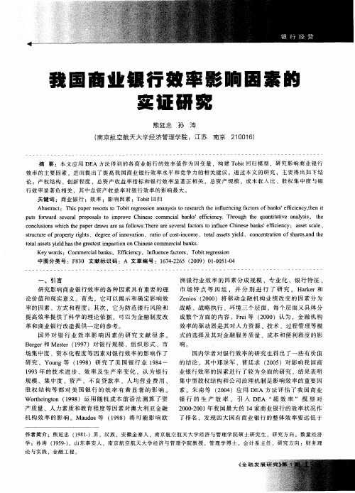 我国商业银行效率影响因素的实证研究