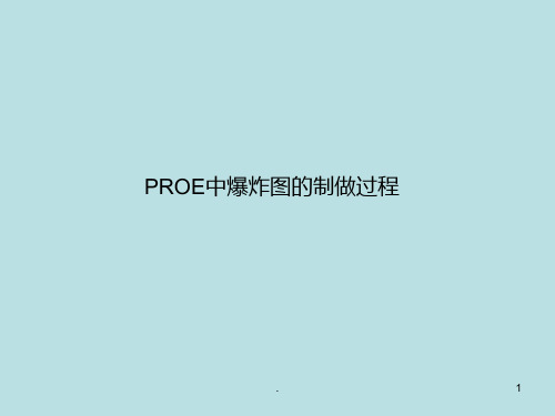 proe的爆炸图制作PPT课件