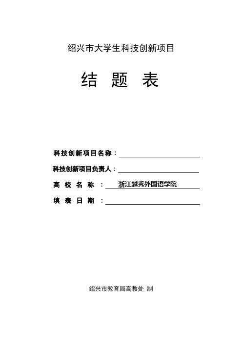 绍兴市大学生科技创新项目