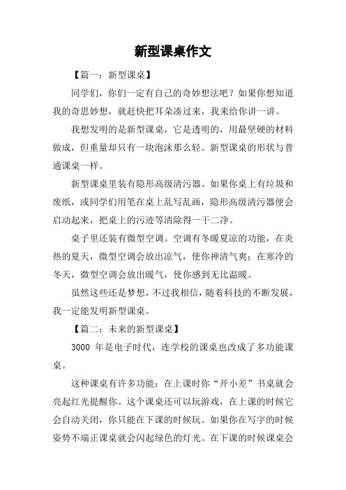 新型课桌作文