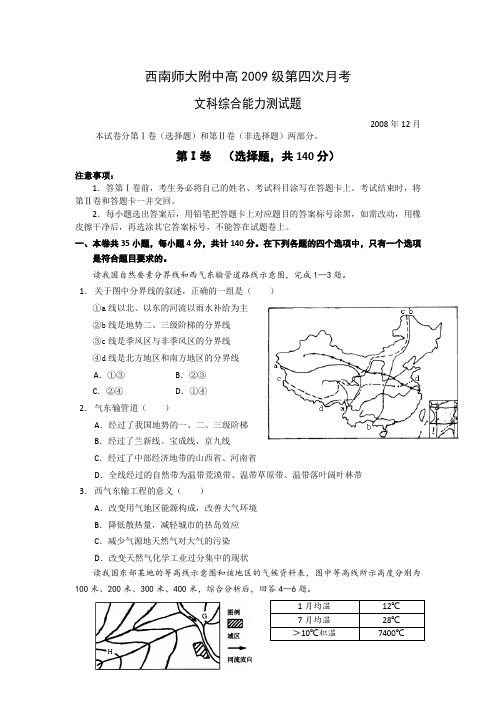 重庆西南师大附中2009届高三第四次月考试题(文综)