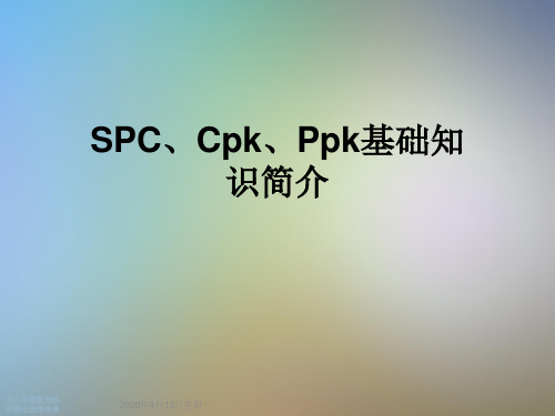 SPC、Cpk、Ppk基础知识简介