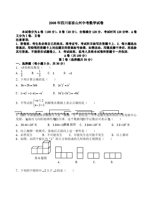 四川省凉山州中考数学试卷及答案