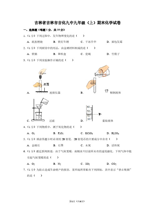 吉林省吉林市吉化九中九年级(上)期末化学试卷 (2)