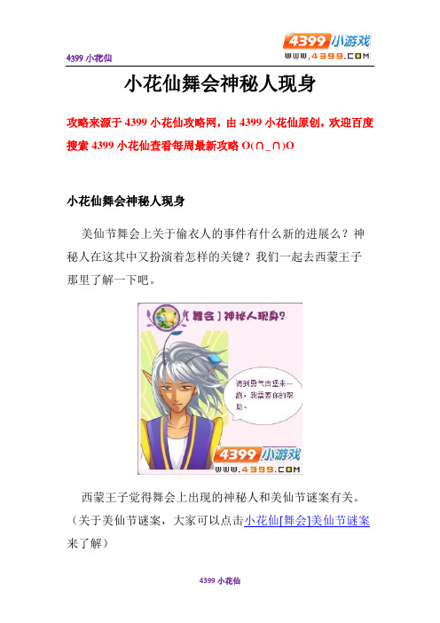 4399小花仙舞会神秘人现身