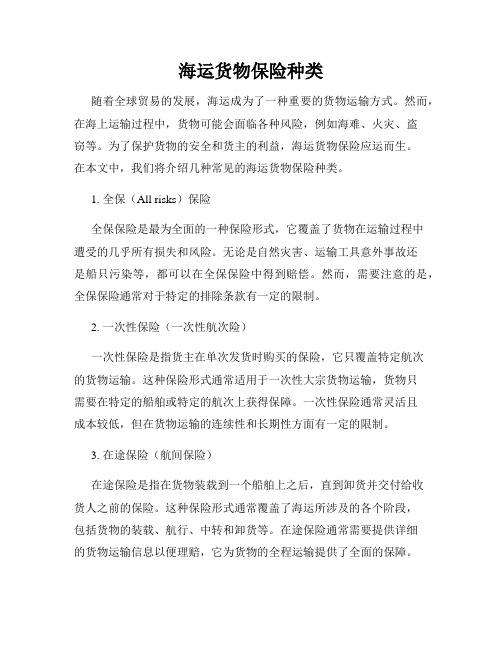 海运货物保险种类