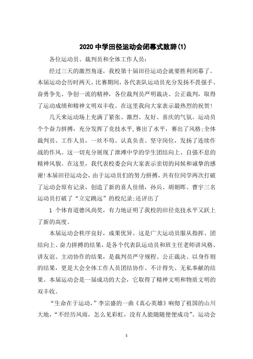 2020中学田径运动会闭幕式致辞5篇
