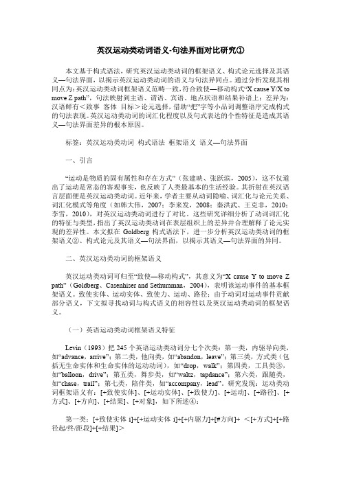 英汉运动类动词语义-句法界面对比研究①