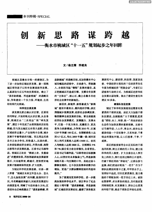 创新思路谋跨越——衡水市桃城区“十一五”规划起步之年回眸