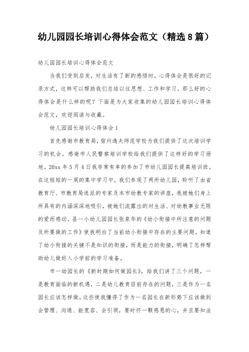 幼儿园园长培训心得体会范文(精选8篇)