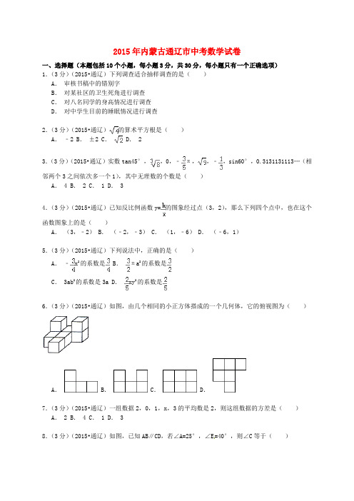 内蒙古通辽市2015年中考数学真题试题(含解析)
