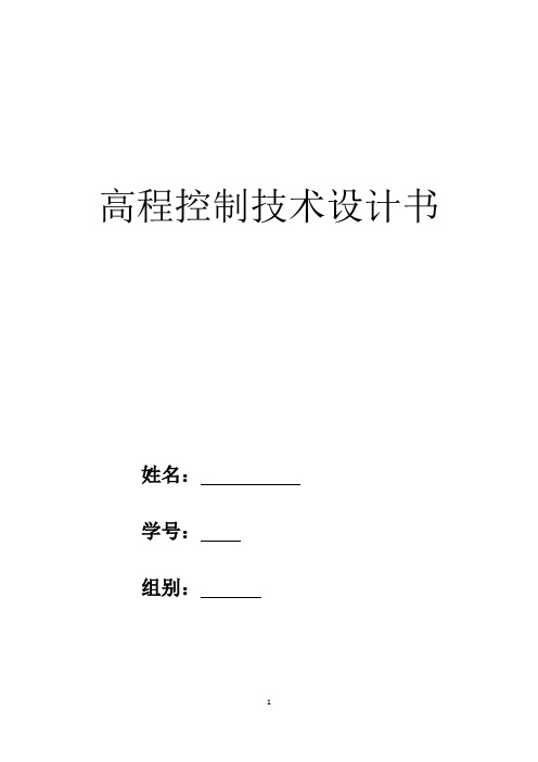 高程控制技术设计书