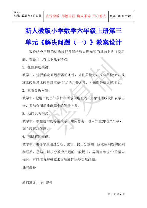 数学教学 新人教版小学数学六年级上册第三单元《解决问题(一)》教案设计