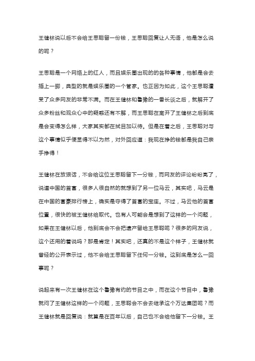 王健林说以后不会给王思聪留一份钱,王思聪回复让人无语,他是怎么说的呢？