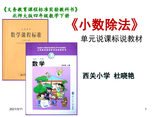 北师大版四年级下册说课标说教材知识树