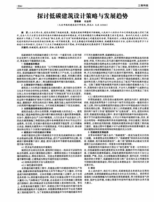 探讨低碳建筑设计策略与发展趋势