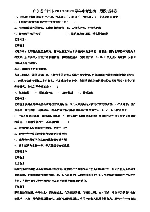 广东省广州市2019-2020学年中考生物二月模拟试卷含解析