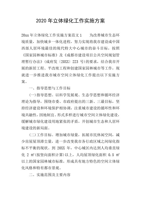 2020年立体绿化工作实施方案