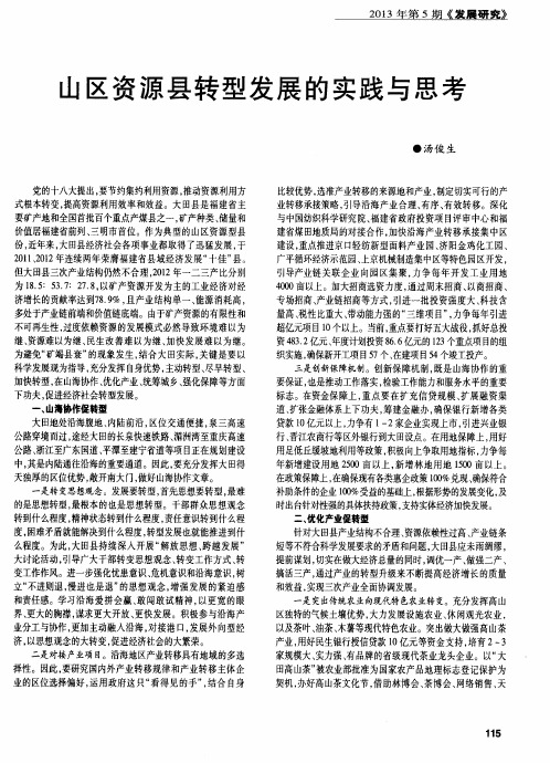 山区资源县转型发展的实践与思考