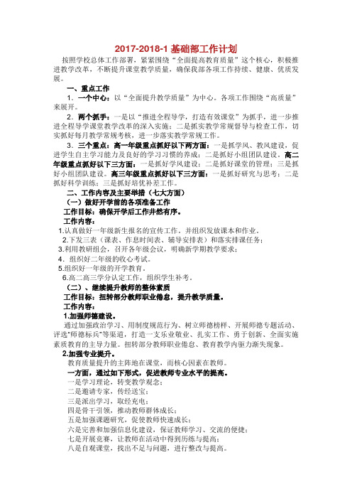201720181基础部工作计划.doc