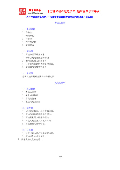 2016年河北师范大学347心理学专业综合[专业硕士]考研真题(回忆版)【圣才出品】