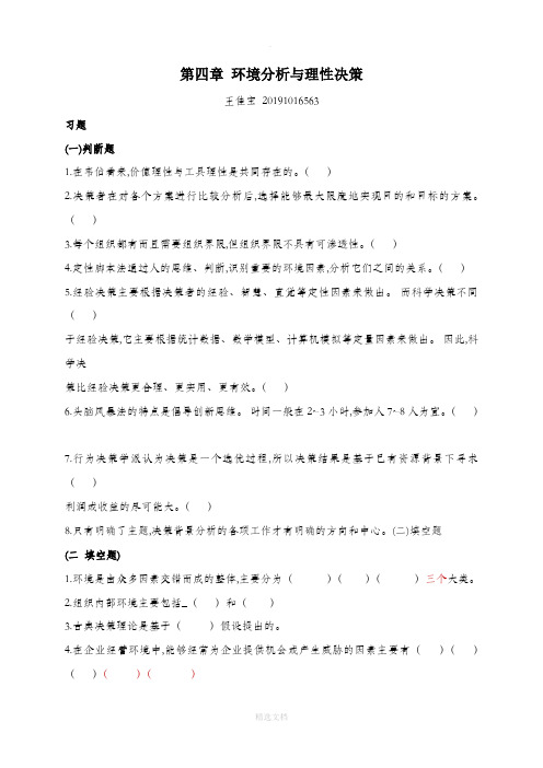 管理学-习题-第4章43119