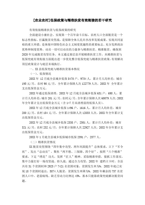 [农业农村]低保政策与精准扶贫有效衔接的若干研究