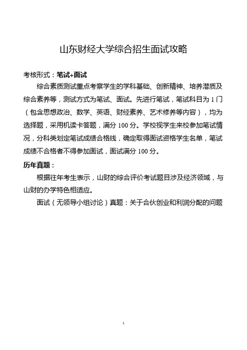 山东财经大学综合招生面试攻略