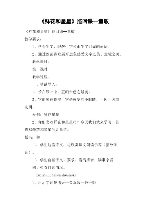《鲜花和星星》巡回课童敏