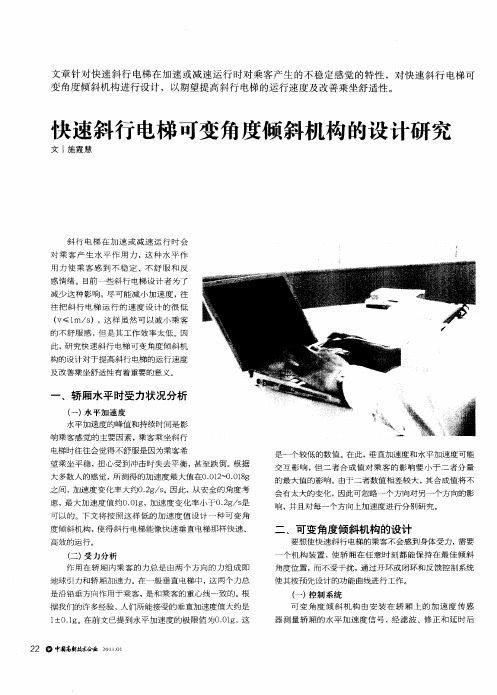 快速斜行电梯可变角度倾斜机构的设计研究