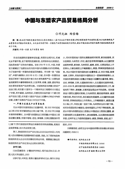 中国与东盟农产品贸易格局分析