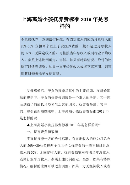 上海离婚小孩抚养费标准2019年是怎样的