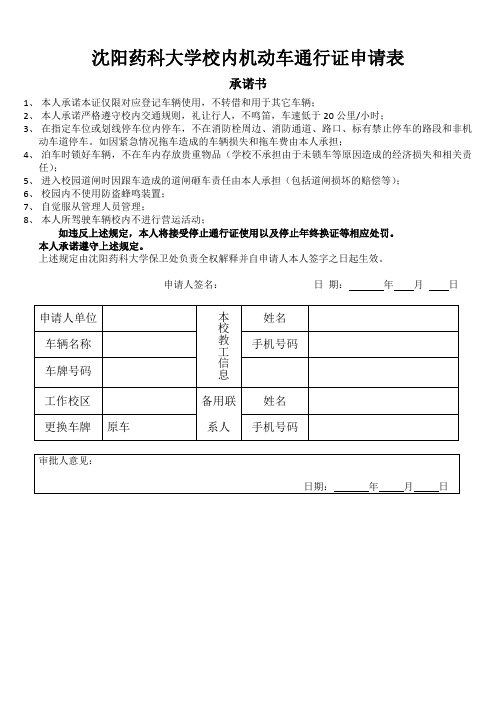 沈阳药科大学校内机动车通行证申请表