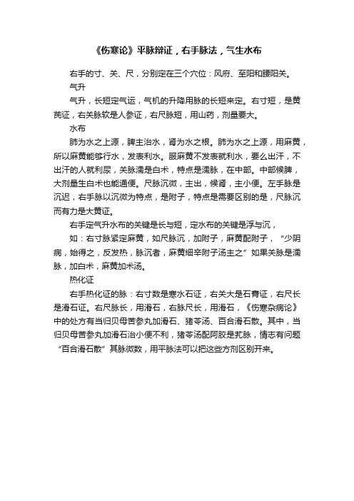 《伤寒论》平脉辩证，右手脉法，气生水布