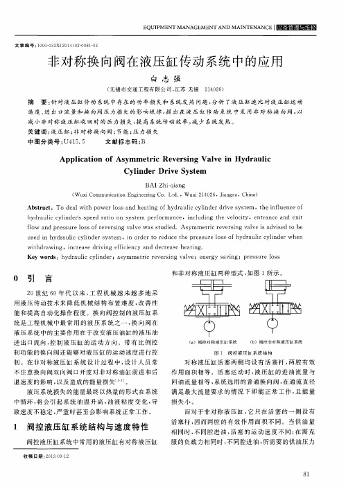 非对称换向阀在液压缸传动系统中的应用